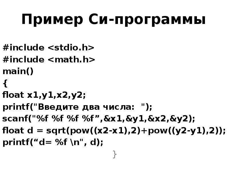 Пример Си-программы #include <stdio.h>#include main() < float x1,y1,x2,y2; printf(