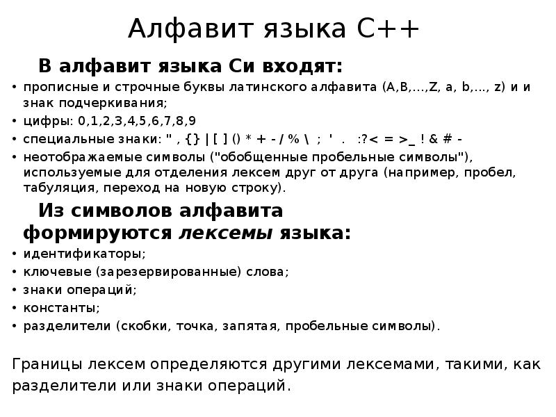 Алфавит языка С++ В алфавит языка Си входят: прописные