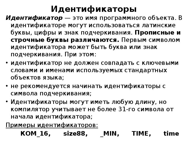 Идентификаторы Идентификатор — это имя программного объекта. В идентификаторе могут использоваться