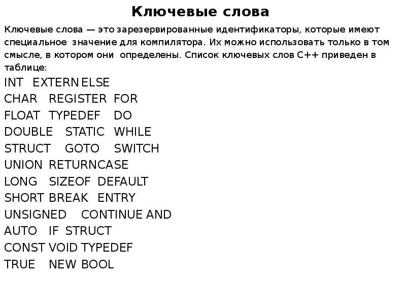 Ключевые слова Ключевые слова — это зарезервированные идентификаторы, которые имеют 
