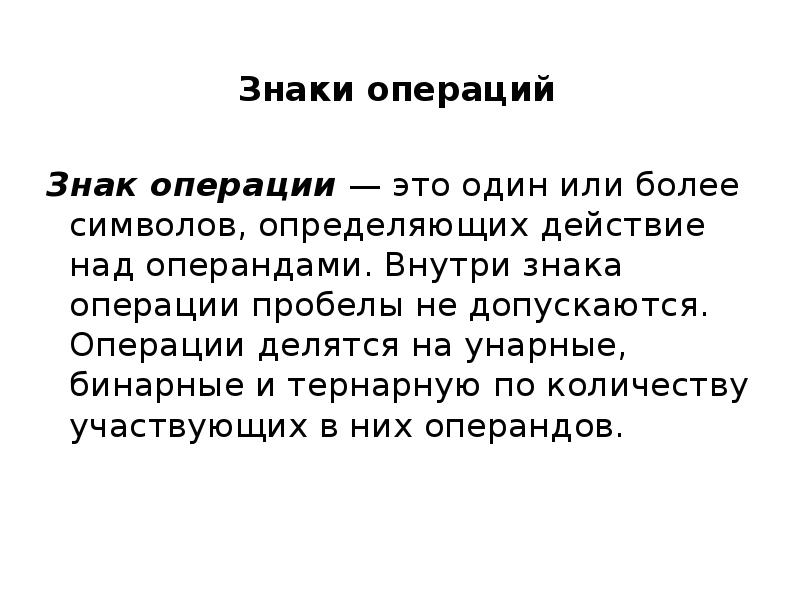 Допускается к операцию. Унарные бинарные и тернарные операции. Операции делятся на. Знаковая операция это. Языковые операции это.