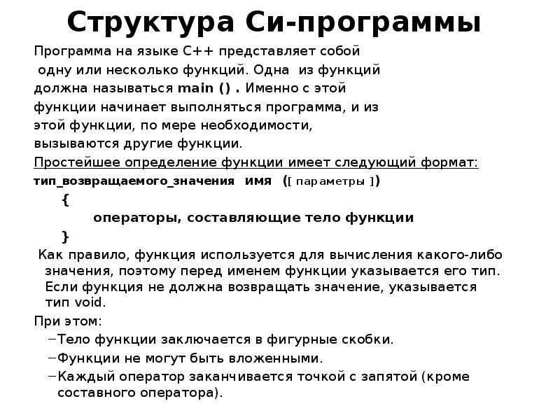 Структура Си-программы Программа на языке С++ представляет собой одну или