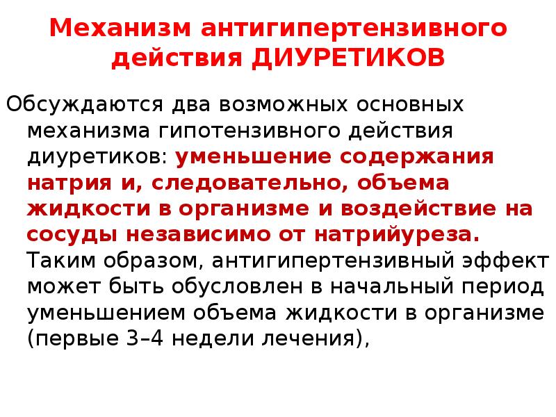 Важный механизм. Основные механизмы антигипертензивного действия диуретиков. Механизм гипотензивного действия диуретиков. Основной механизм антигипертензивного эффекта диуретиков. Антигипертензивные диуретики.