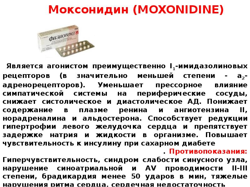 Моксонидин таблетки дозировка инструкция. Моксонидин таблетки. Гипотензивный препарат моксонидин. Моксонидин эффекты.
