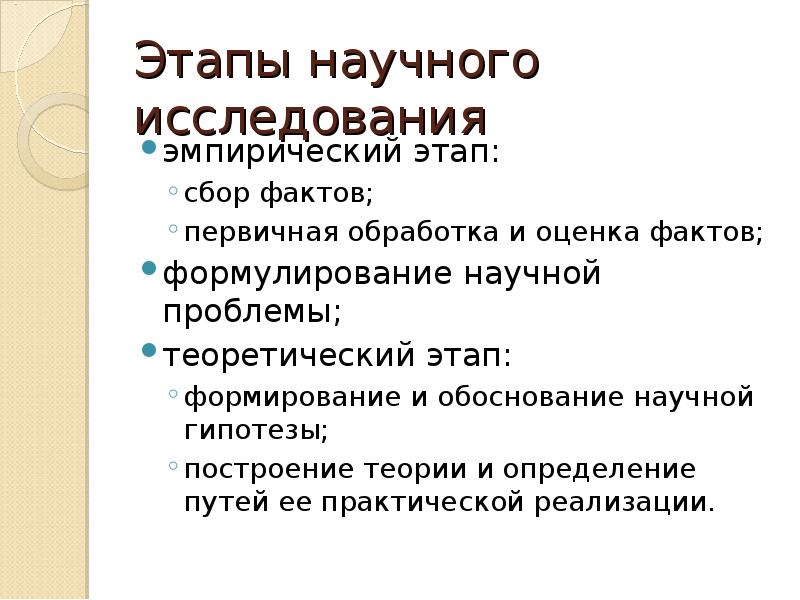 Проблема эмпирических исследований. Этапы эмпирического исследования.