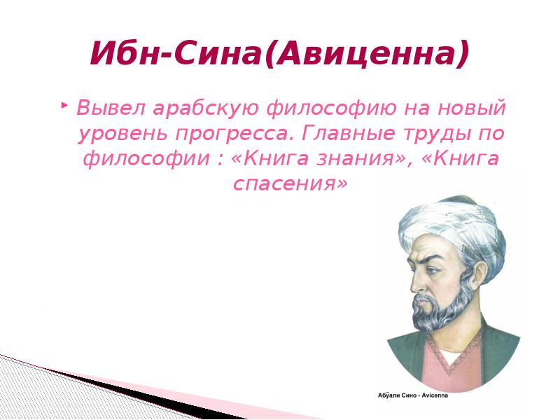 Ибн это. Абу Али ибн сина Авиценна философия. Ибн сина философское направление. Абу Али ибн сина Авиценна кратко. Ибн сина Авиценна арабская философия.