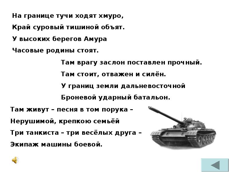 Песня три слова. На границе тучи ходят хмуро. Стихотворение про танкиста для детей. Три танкиста текст. Текст песни три танкиста.