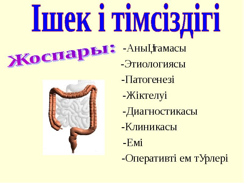 Жедел ішек өтімсіздігі балаларда презентация