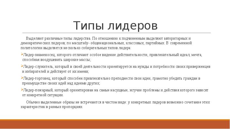 Типы отношений лидерства. Лидеры по отношению к подчиненным. По отношению лидера к подчинённым. Типы лидера по отношению к подчиненным. Какие типы лидеров выделяют.