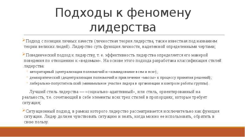 Политический подход. Подходы политического лидерства. Основные подходы к лидерству. Концептуальные подходы к феномену политического лидерства. Современные подходы к лидерству.