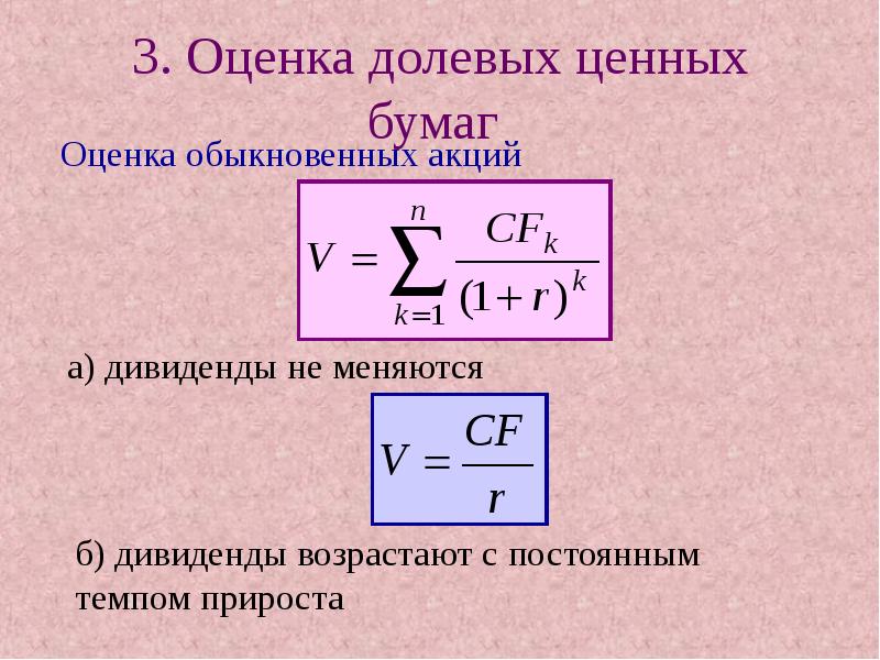 Оценка Стоимости Обыкновенных Акций Предприятия И Облигаций