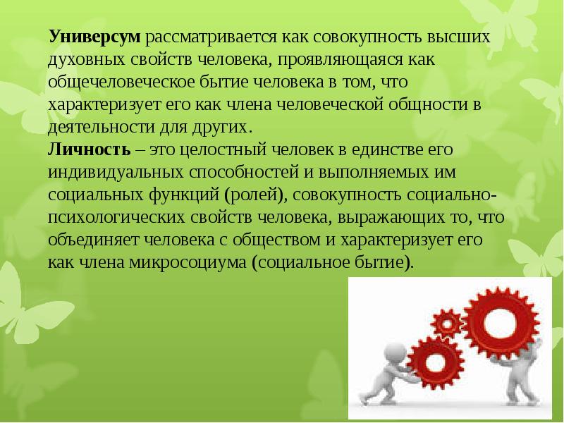 Совокупность социальных ролей. Личность это совокупность качеств. Личность совокупность качеств человека которые появляются. Понятие универсума.