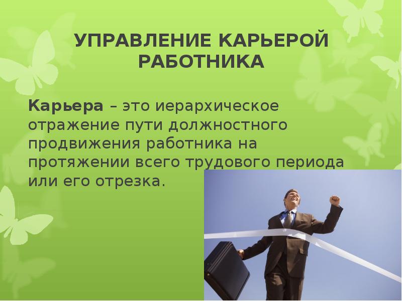 Управление карьерой презентация