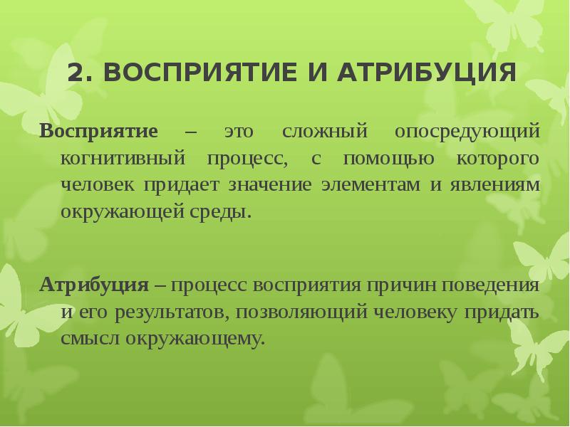 Атрибуция это. Атрибуция. Восприятие и Атрибуция. Атрибуция это в психологии. Личностная Атрибуция.