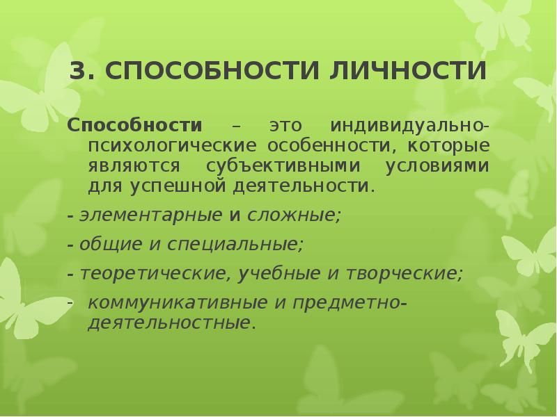 Умения личности. Способности личности. Психологические способности личности. Личностные способности. Внутренние способности личности.