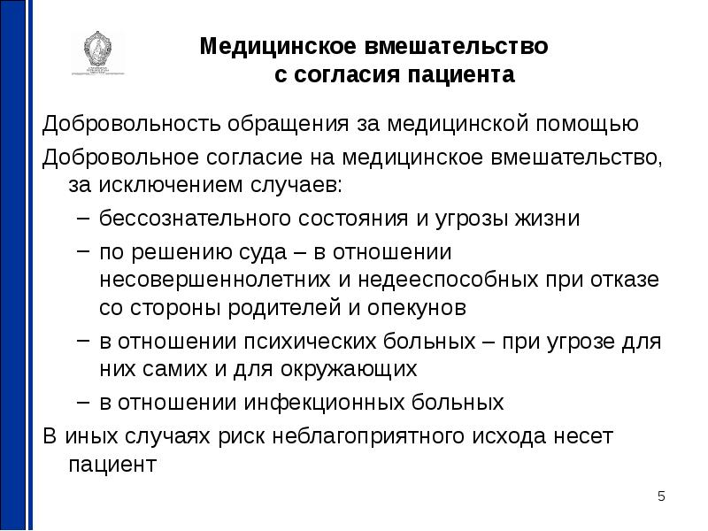 Помощь без согласия пациента. Медицинское вмешательство без согласия пациента. Конституция медицинское вмешательство. Принципы охраны здоровья добровольность. Правовые основы добровольного медицинского вмешательства.