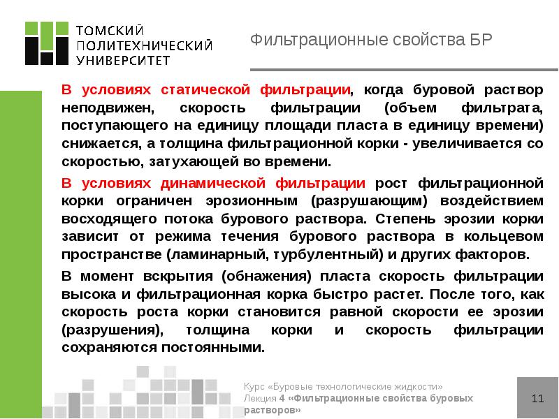 Фильтрационные свойства БР
В условиях статической фильтрации, когда буровой раствор неподвижен, Фильтрационные свойства БР
В условиях статической фильтрации, когда буровой раствор неподвижен,