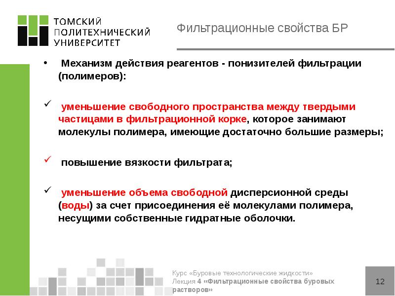 Фильтрационные свойства БР
Механизм действия реагентов - понизителей фильтрации (полимеров):
Фильтрационные свойства БР
Механизм действия реагентов - понизителей фильтрации (полимеров):