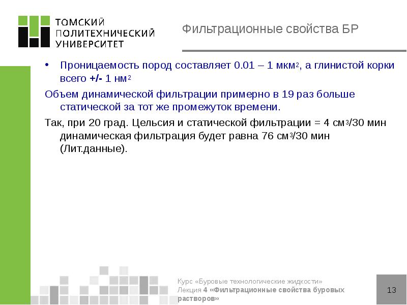 Фильтрационные свойства БР
Проницаемость пород составляет 0.01 – 1 мкм2, а Фильтрационные свойства БР
Проницаемость пород составляет 0.01 – 1 мкм2, а