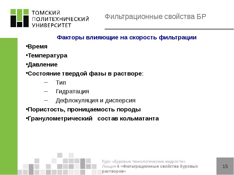 Фильтрационные свойства БР
Факторы влияющие на скорость фильтрации
Время
Teмпература
Давление
Фильтрационные свойства БР
Факторы влияющие на скорость фильтрации
Время
Teмпература
Давление