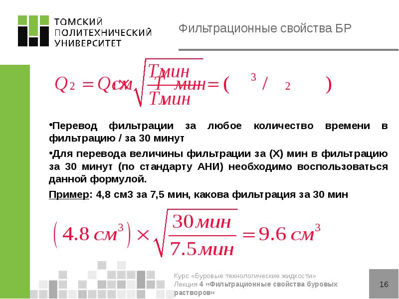 Фильтрационные свойства БР
Перевод фильтрации за любое Фильтрационные свойства БР
Перевод фильтрации за любое