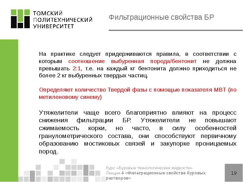 Фильтрационные свойства БР
На практике следует придерживаются правила, в соответствии Фильтрационные свойства БР
На практике следует придерживаются правила, в соответствии