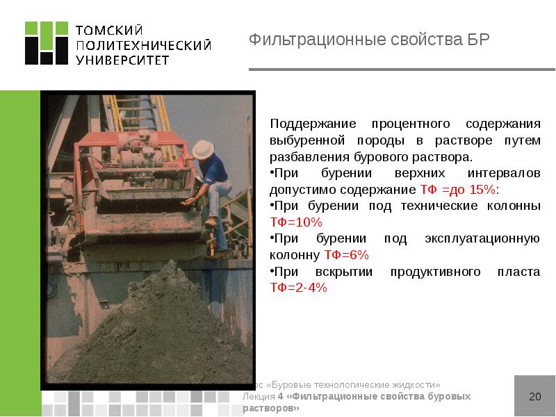 Фильтрационные свойства БР
Поддержание процентного содержания выбуренной породы в растворе Фильтрационные свойства БР
Поддержание процентного содержания выбуренной породы в растворе