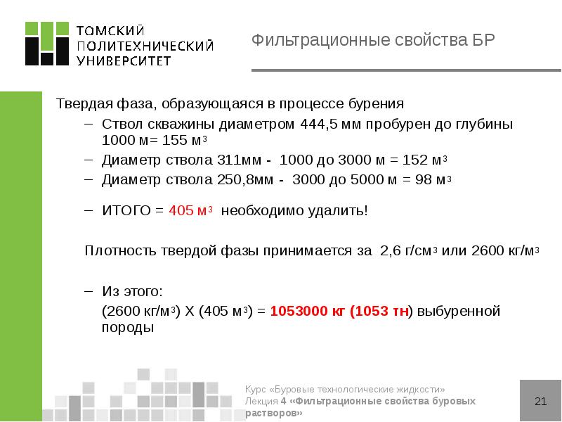 Фильтрационные свойства БР
Твердая фаза, образующаяся в процессе бурения
Ствол скважины Фильтрационные свойства БР
Твердая фаза, образующаяся в процессе бурения
Ствол скважины
