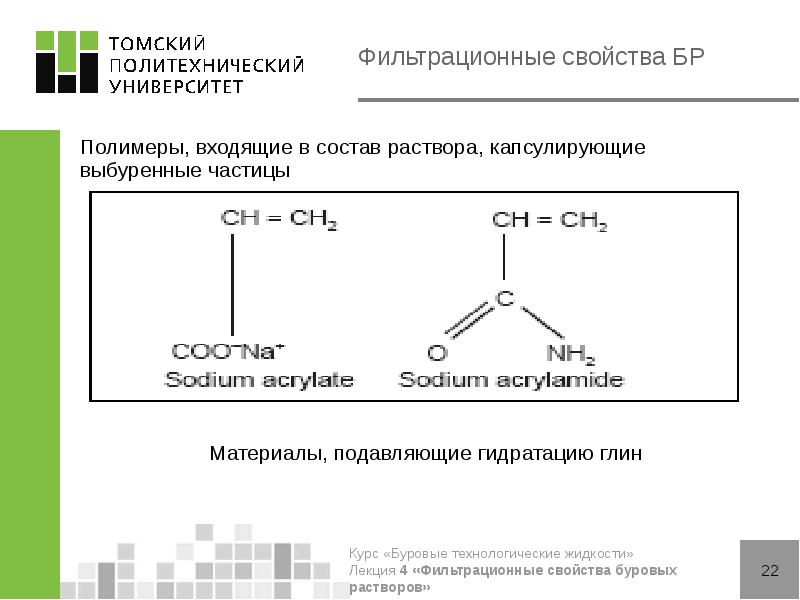 Фильтрационные свойства БР
Полимеры, входящие в состав раствора, капсулирующие выбуренные частицы
Фильтрационные свойства БР
Полимеры, входящие в состав раствора, капсулирующие выбуренные частицы