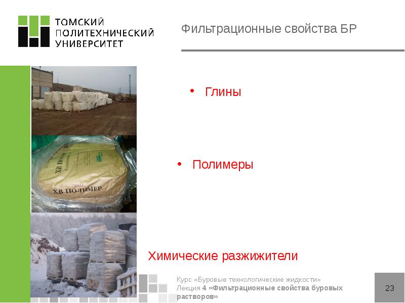 Фильтрационные свойства БР
Глины
Полимеры
Химические разжижители Фильтрационные свойства БР
Глины
Полимеры
Химические разжижители