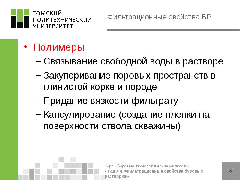 Фильтрационные свойства БР
Полимеры
Связывание свободной воды в растворе
Закупоривание поровых Фильтрационные свойства БР
Полимеры
Связывание свободной воды в растворе
Закупоривание поровых