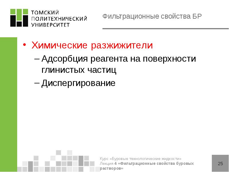 Фильтрационные свойства БР
Xимические разжижители
Адсорбция реагента на поверхности глинистых частиц
Фильтрационные свойства БР
Xимические разжижители
Адсорбция реагента на поверхности глинистых частиц