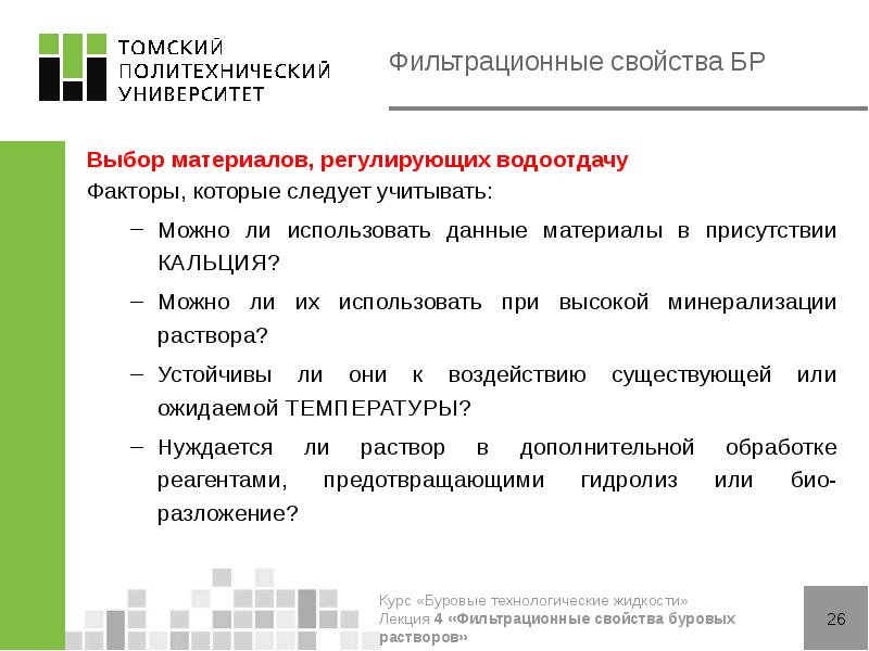 Фильтрационные свойства БР
Выбор материалов, регулирующих водоотдачу
Факторы, которые следует учитывать:
Фильтрационные свойства БР
Выбор материалов, регулирующих водоотдачу
Факторы, которые следует учитывать: