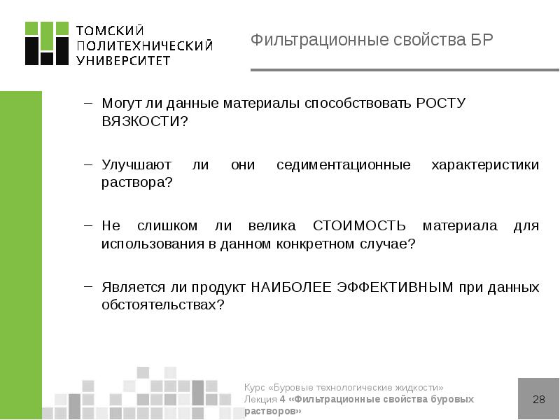 Фильтрационные свойства БР
Могут ли данные материалы способствовать РОСТУ ВЯЗКОСТИ?
Улучшают Фильтрационные свойства БР
Могут ли данные материалы способствовать РОСТУ ВЯЗКОСТИ?
Улучшают