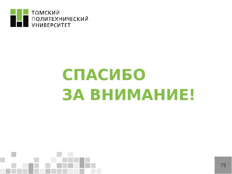 СПАСИБО СПАСИБО ЗА ВНИМАНИЕ!