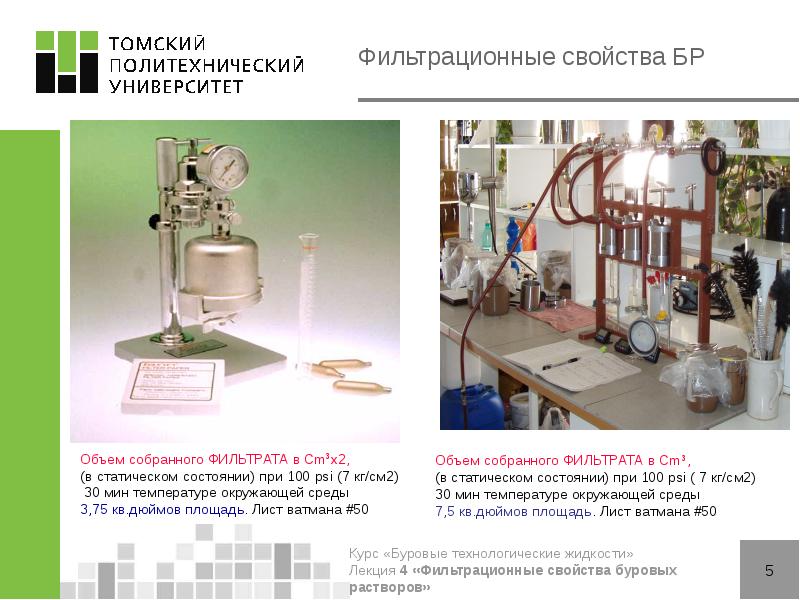 Фильтрационные свойства БР Фильтрационные свойства БР