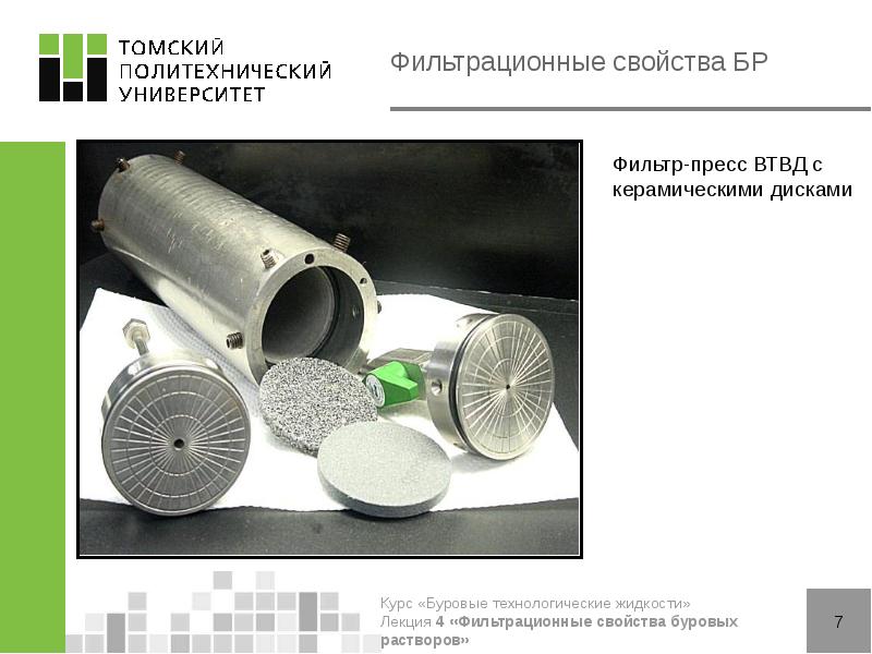 Фильтрационные свойства БР Фильтрационные свойства БР