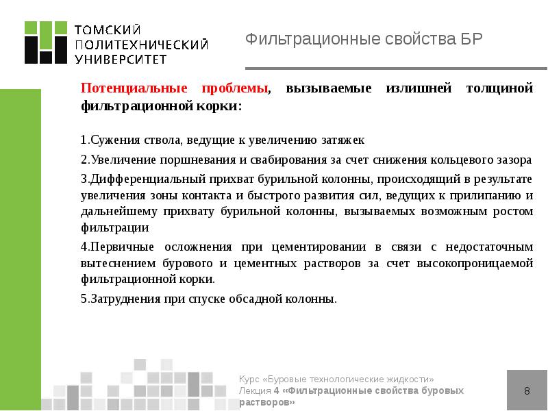 Фильтрационные свойства БР
Потенциальные проблемы, вызываемые излишней толщиной фильтрационной корки:
Фильтрационные свойства БР
Потенциальные проблемы, вызываемые излишней толщиной фильтрационной корки: