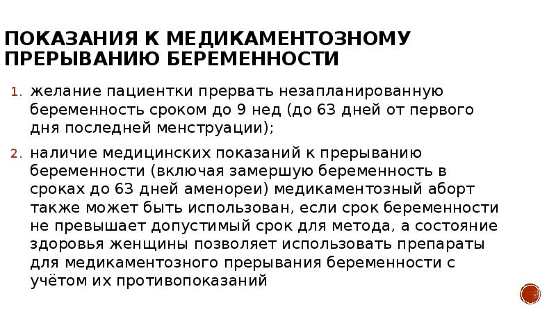 Показания к медикаментозному прерыванию беременности желание пациентки прервать незапланированную беременность сроком