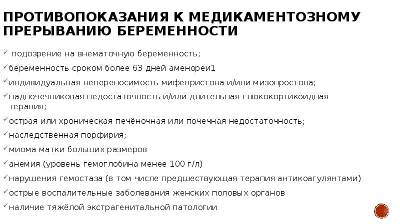 противопоказания к медикаментозному прерыванию беременности  подозрение на внематочную беременность; беременность