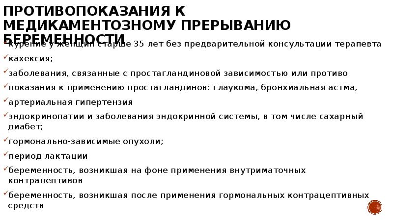 противопоказания к медикаментозному прерыванию беременности курение у женщин старше 35 лет