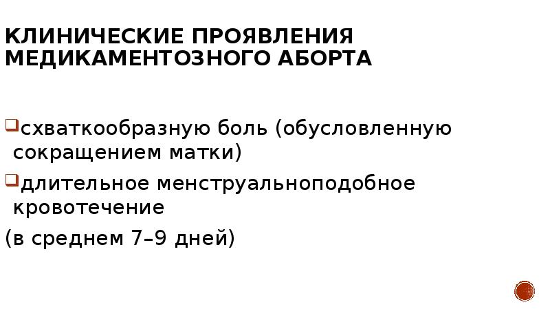 Клинические проявления медикаментозного аборта схваткообразную боль (обусловленную сокращением матки) длительное менструальноподобное