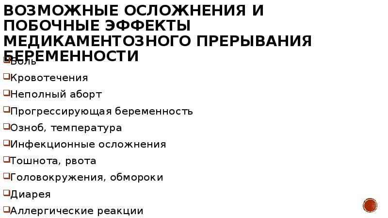 Возможные осложнения и побочные эффекты медикаментозного прерывания беременности Боль Кровотечения Неполный