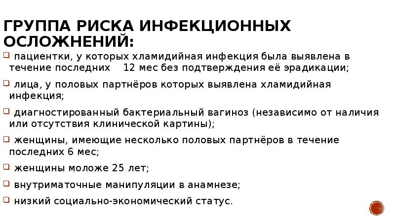 Группа риска инфекционных осложнений:  пациентки, у которых хламидийная инфекция была