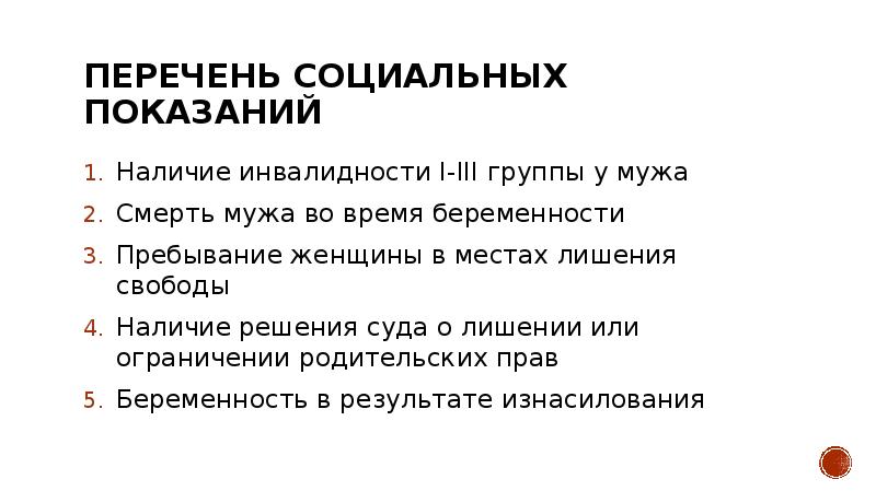 Перечень социальных показаний Наличие инвалидности I-III группы у мужа Смерть мужа