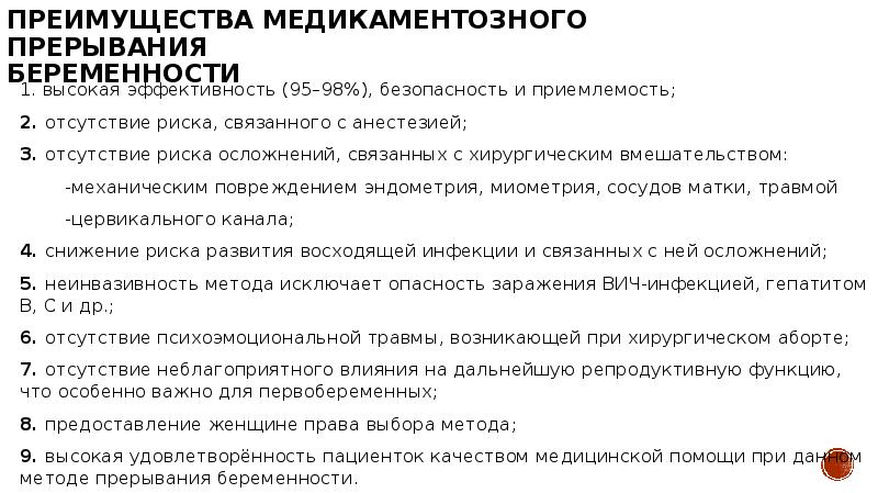 Преимущества медикаментозного прерывания  беременности 1. высокая эффективность (95–98%), безопасность и