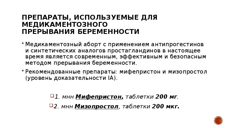 Препараты, используемые для медикаментозного  прерывания беременности Медикаментозный аборт с применением