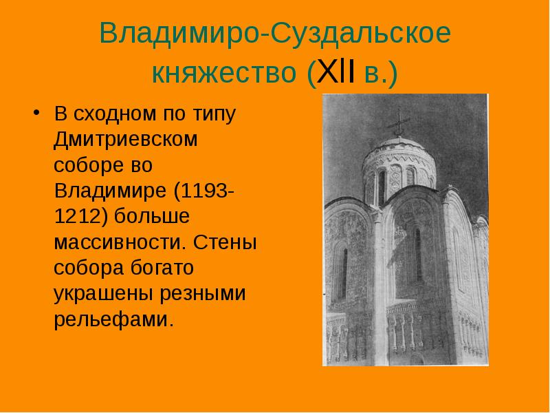 Города владимиро суздальского княжества. Дмитриевский собор Владимиро Суздальское княжество. Успенский собор Владимиро Суздальское княжество. ГП Владимиро Суздальского княжества. Рельеф Владимиро Суздальского кн.