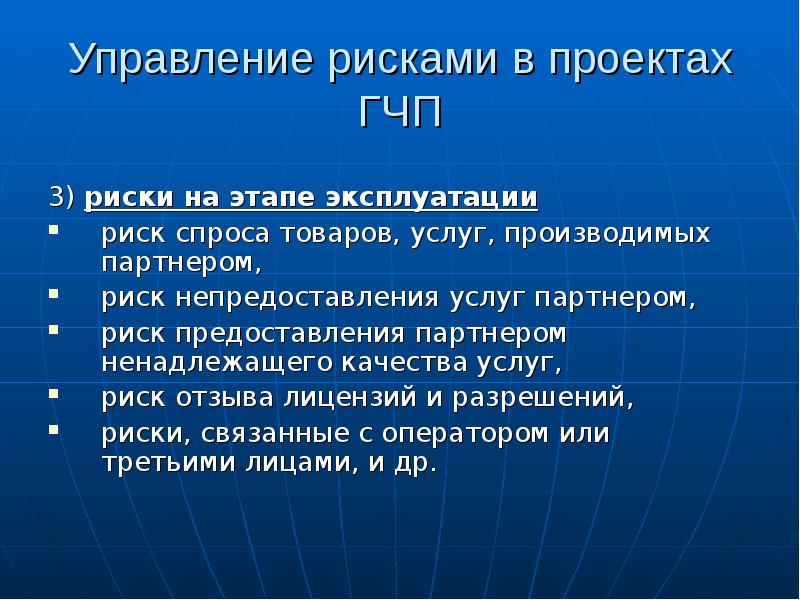 Три риски. Риски оказания услуг. На кого возлагаются риски ГЧП. Эксплуатационный риск это. Риск спроса.