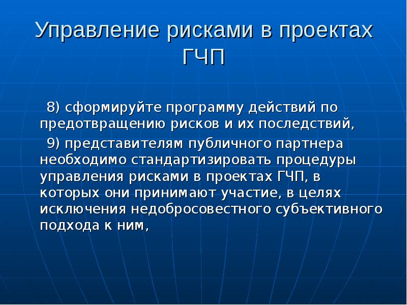 Предупреждение рисков. Матрица рисков проекта государственно-частного партнерства. Риски публичного партнера. 8. Действия по предупреждению рисков. Основные риски частного и публичного партнеров.